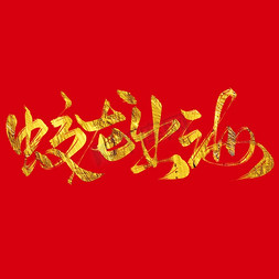 祝福成语免抠艺术字图片_创意中国风新年龙年祝福成语蛟龙出海艺术字字体设计