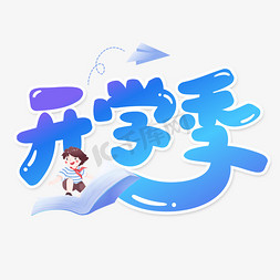 艺术设计体免抠艺术字图片_开学季创意卡通艺术字字体设计