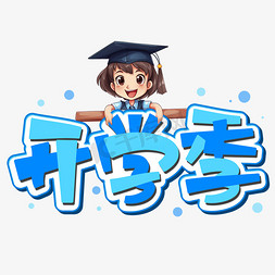 学生穿学士服免抠艺术字图片_开学季创意PS免抠艺术字字体图片