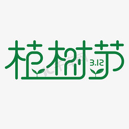 
312免抠艺术字图片_绿色创意植树节ps字体