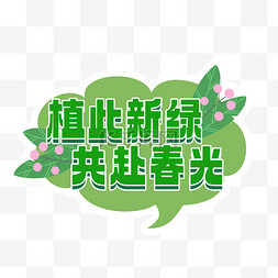 春光图片_植树节值此新绿共赴春光标语贴素