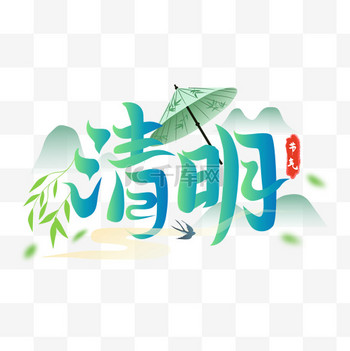 清明节气雨伞标题字素材