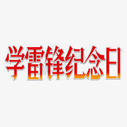 雷锋语录免抠艺术字图片_学雷锋纪念日创意艺术字体字体图片