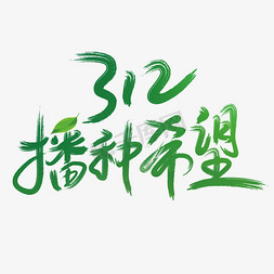 植树造林功在千秋免抠艺术字图片_312播种希望手写创意字体文字