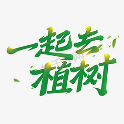 森林保护者免抠艺术字图片_手写一起去植树艺术字免抠文字