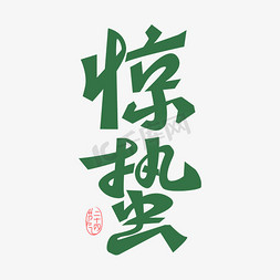 惊蛰创意艺术字体免抠文字