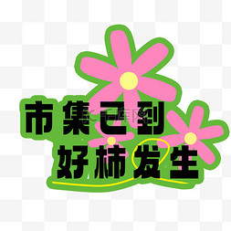 花草树木图片_春季踏青手举牌市集已到好事发生