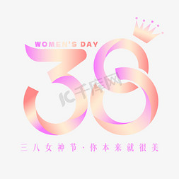 创意数字免抠艺术字图片_三八妇女节38数字创意艺术字免抠文字