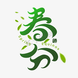 传统春分节气免抠艺术字图片_春分绿色创意手写艺术字ps字体