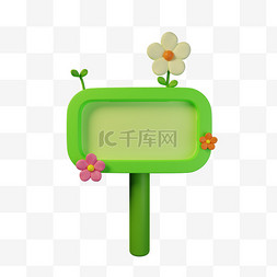 绿色花朵指示牌路牌自然立体装饰
