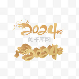 新年图片_2024龙年字体三维平面效果图字体