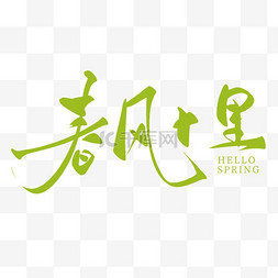 spring艺术字春天图片_春季春天春风十里书法毛笔笔刷艺