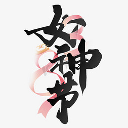 手书法免抠艺术字图片_女神节38妇女节手写标题文字