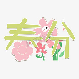 商务团队形象免抠艺术字图片_24节气春分卡通创意形象贴纸手账风格字体设计