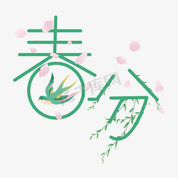 在浓浓春意里缓缓苏醒免抠艺术字图片_24节气春分创意绿色春意字体设计