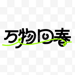 春季春天万物回春书法毛笔笔刷艺