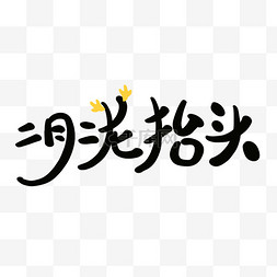 春季春天二月二龙抬头书法毛笔笔