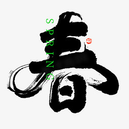 黑白简约画免抠艺术字图片_春字大气黑白毛笔书法字免抠文字