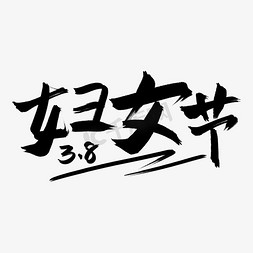 女生节免抠艺术字图片_节气字体毛笔字墨笔风三八妇女节艺术字文字