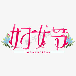 妇女节创意字体设计