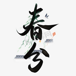 春分传统节气免抠艺术字图片_春分节气中国风书法标题ps字体