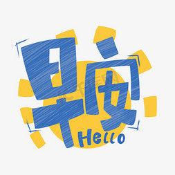 hello免抠艺术字图片_早安早hello你好卡通手绘太阳字体图片