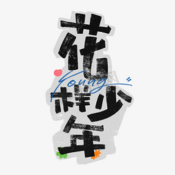逃跑吧少年赵凯免抠艺术字图片_花样少年创意涂鸦字体字体图片