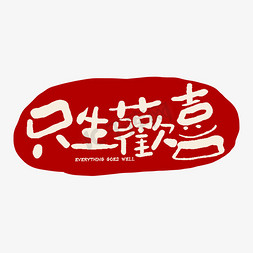 手写字只生欢喜免抠文字