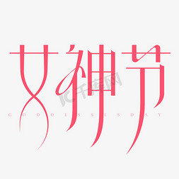 曲线免抠艺术字图片_女神节创意艺术字艺术字设计