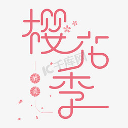 日本樱花标志免抠艺术字图片_创意醉美樱花季字体设计