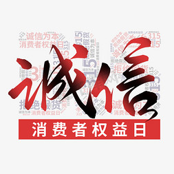 诚信创意免抠艺术字图片_创意消费者权益日诚信315艺术字艺术字设计