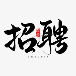 招聘人物免抠艺术字图片_创意中国风毛笔招聘艺术字ps字体