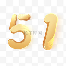 鎏光51劳动节字体金字51元素