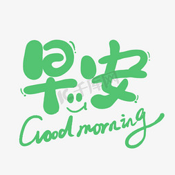 早安早安免抠艺术字图片_手写字早安goodmorning艺术字设计