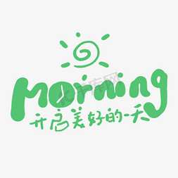 开启钱兔似锦免抠艺术字图片_手写字morning开启美好的一天文字