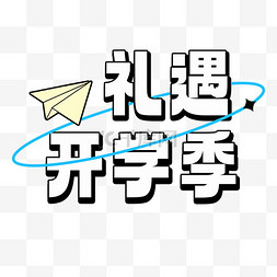 文字开学季图片_礼遇开学季文字标题png图片