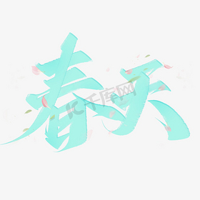 春天中国风书法艺术字设计