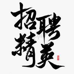 招聘人物免抠艺术字图片_招聘季招聘精英毛笔艺术字ps字体