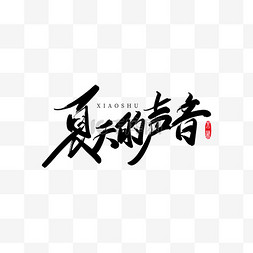 大暑图片_夏天小暑大暑手写原创艺术字元素