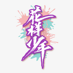 花样少年手写毛笔创意艺术字文字