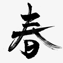 春字毛笔艺术字字体设计