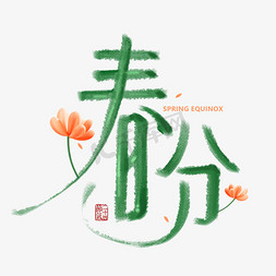 春天的花卉免抠艺术字图片_春分毛笔字体设计