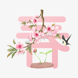 春天免抠艺术字图片_春字创意形象字体设计