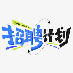 创意字体设计免抠艺术字图片_招聘计划创意字体设计