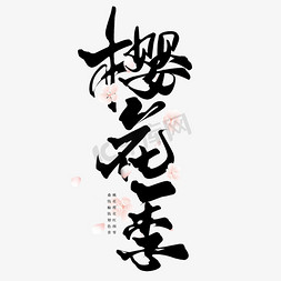 樱花季字免抠艺术字图片_樱花季中国风书法艺术字设计