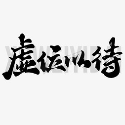 虚位以待招聘季书法标题文案ps字体