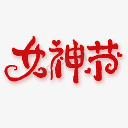 女神节钢笔勾勒字形设计ps字体