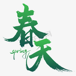 spring艺术免抠艺术字图片_春天毛笔艺术字字体设计