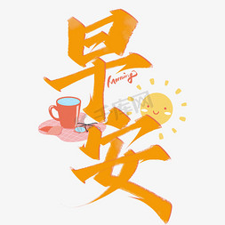 早安中国风书法标题字体图片