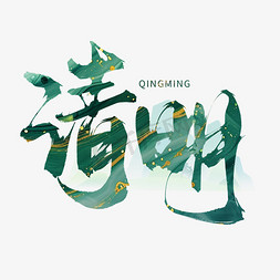 创意中国风绿色鎏金清明节清明毛笔手写艺术字字体图片